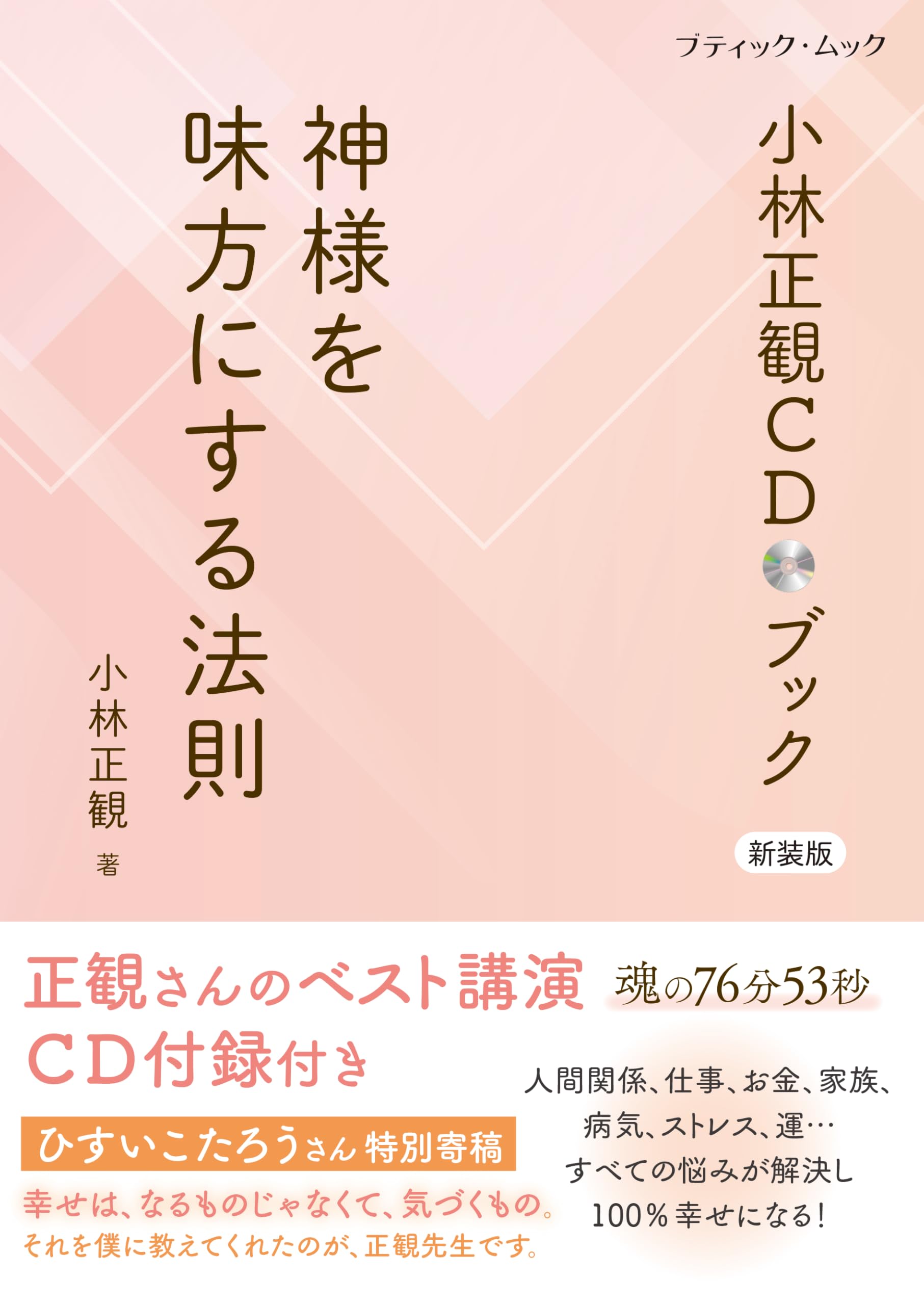 小林正観CDブック 神様を味方にする法則 新装版 (ブティック・ムックno